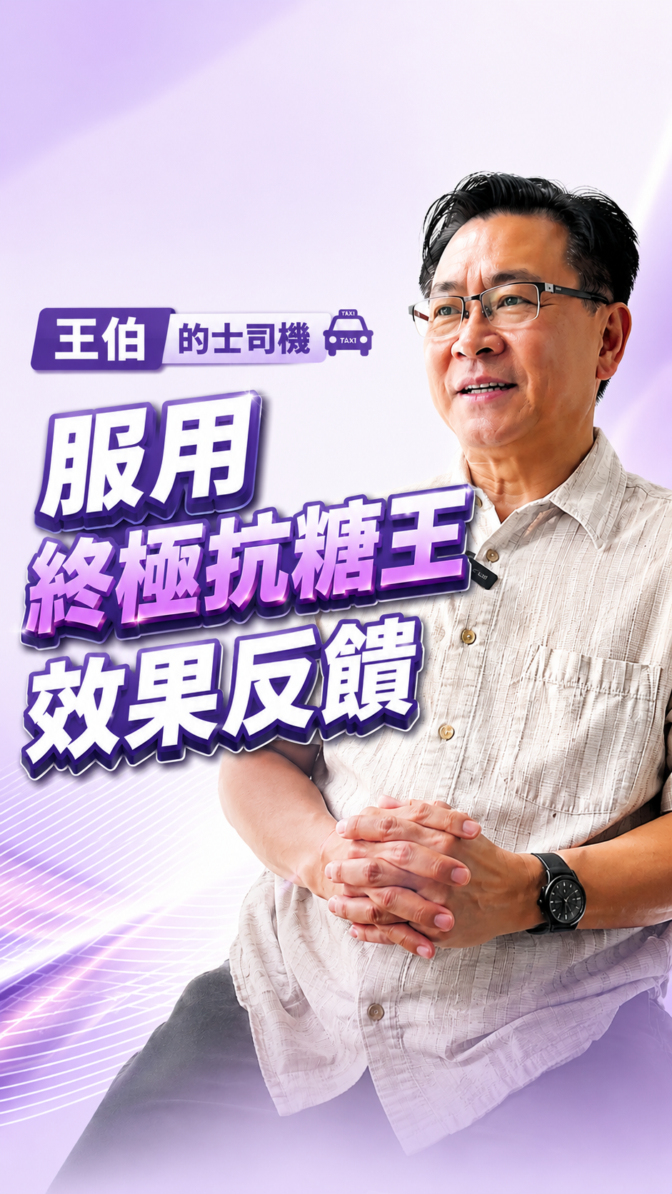 王伯真實見證影片封面